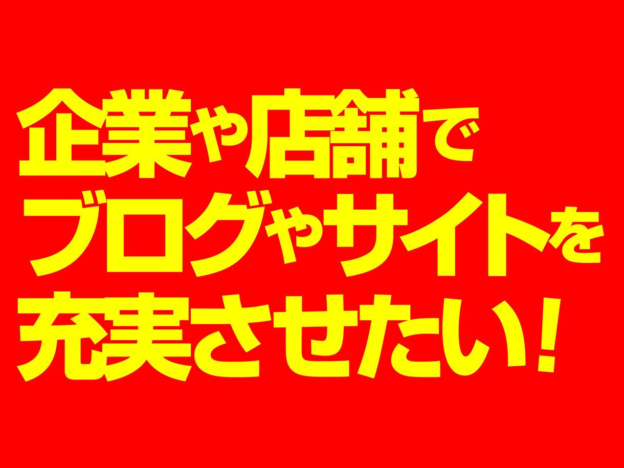 企業や店舗のブログ/サイト用の原稿を作ります 自社メディアの更新や内容の充実にお困りの方へ