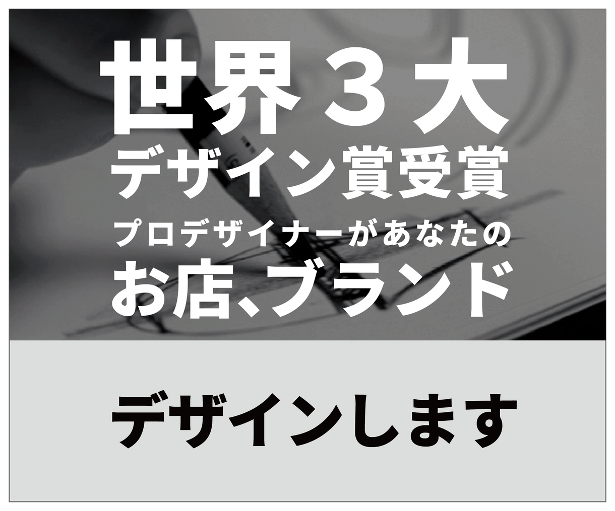 お店、ブランドを作る方のデザインをサポートします 世界3大デザイン賞受賞のプロがあなたのお店をかっこよくします