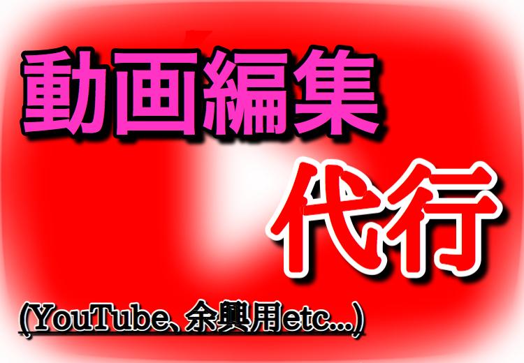 動画編集代行します 最短翌日完成で様々な動画の編集承ります!