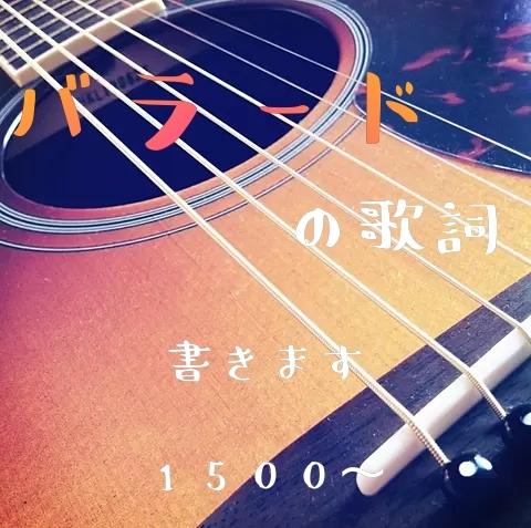 バラードに最適 切ないしんみりする歌詞書きます 修正無制限 英語 日本語 最短一時間 3日納品 ゴースト 作詞 ココナラ