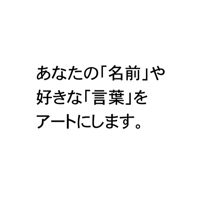 オーダー受付。名前やお好きな言葉を元に絵を描きます 言葉を絵にします。LINEなどのアイコンにいかがでしょうか? イメージ5