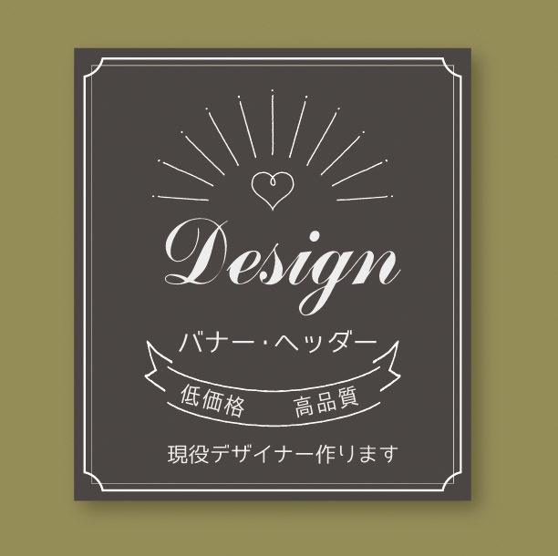 低価格!高品質!ヘッダー・バナーをデザインします 現役デザイナーがバナー・ヘッダーを作ります!
