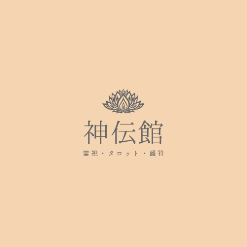 ❤強制成就◇現役スピリチュアルヒーラーによる霊聴霊感◇透視霊視占い ...