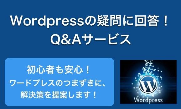 Wordpressの疑問・トラブルを解決します 初心者の方も安心!ワードプレスで困ったらお気軽にどうぞ!