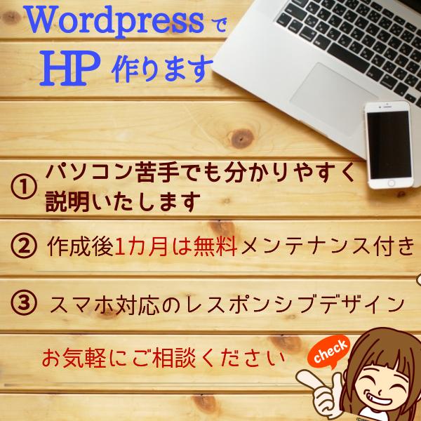 WordPressでホームページを作成します パソコンが苦手でも大丈夫!全力でサポートいたします!