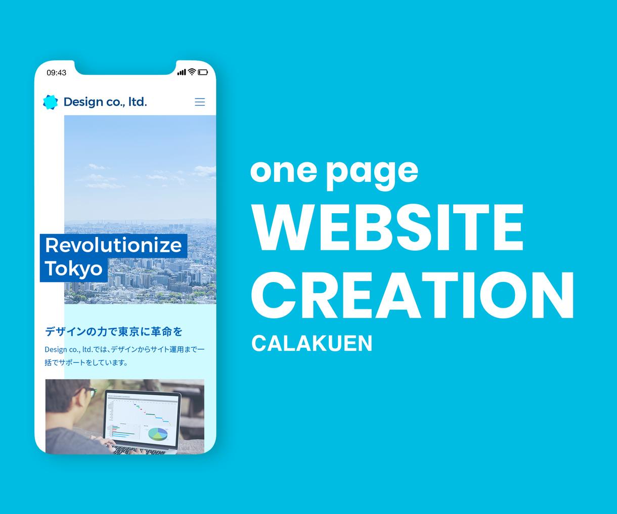 おしゃれな1ページ完結型のホームページを作ります お得にホームページが持ちたいけど、デザインにこだわりたい方に