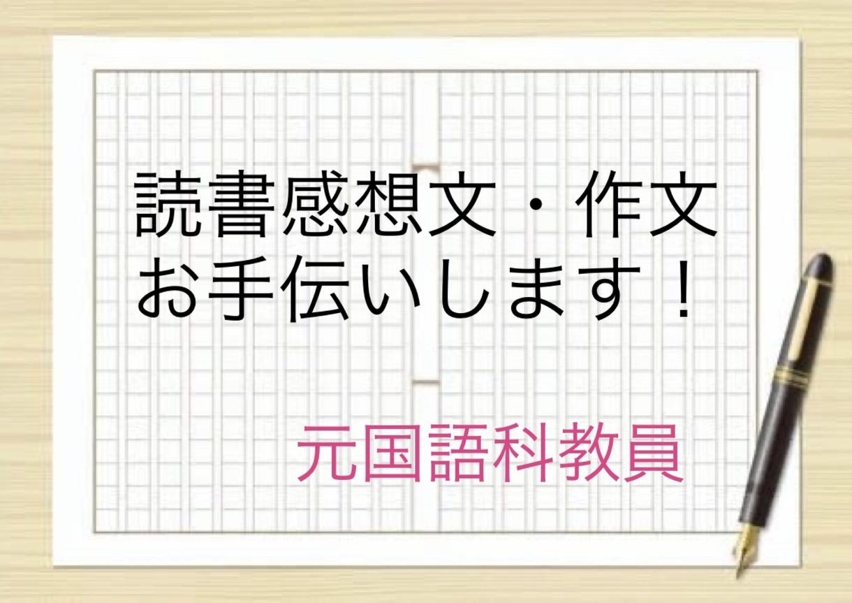 感想文 作文を元国語科教員がお手伝いします 小学生から高校生までの作文や感想文が苦手な人へ 家庭教師 アドバイス ココナラ