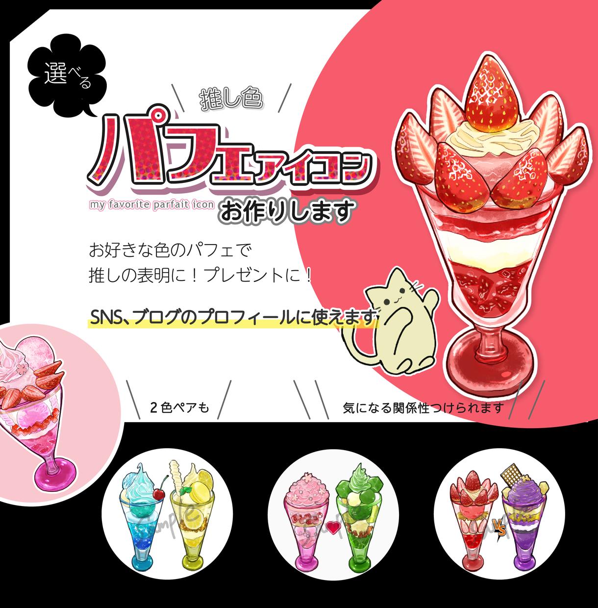 推しの主張に!選べるパフェアイコンお作りします おいしそう&ときめくパフェでSNS、ブログを彩るお手伝い | アイコン作成 | ココナラ