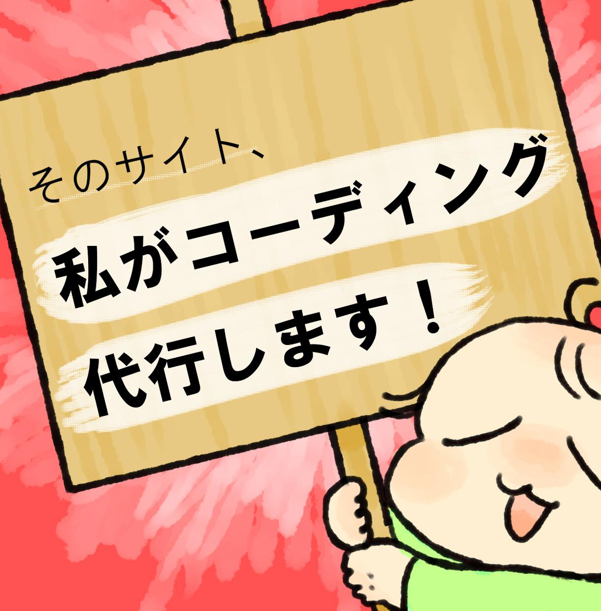 そのサイト、私がコーディング代行いたします 丁寧かつ柔軟に!コーディングをいたします。