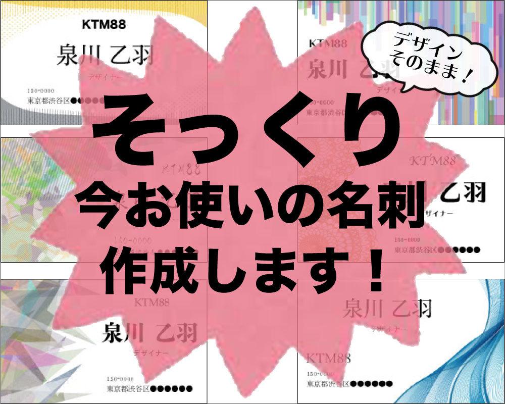デザインそのまま!そっくり今お使いの名刺作成します お気に入りの名刺を低価格でデータ化します★