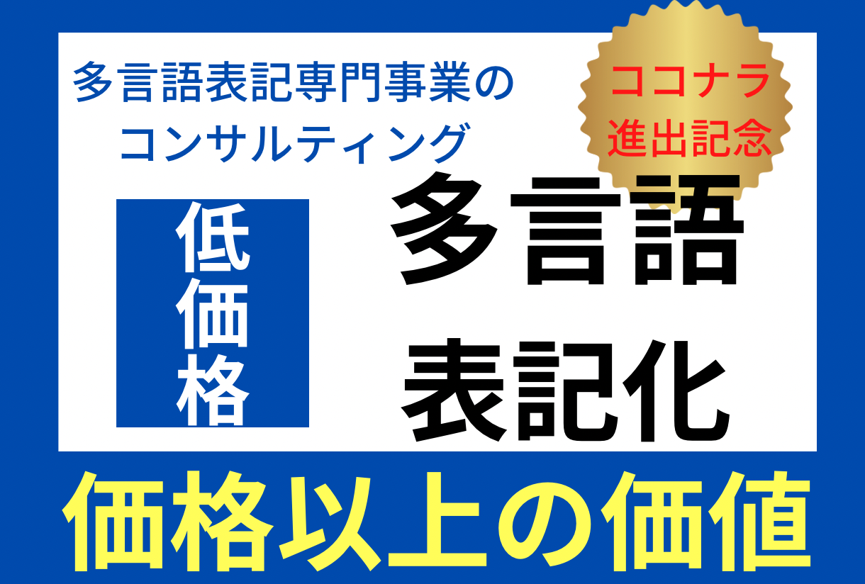 多言語化表記化のコンサルティングをします 法日観光客がたくさん来る観光地様向け!!! 事業・経営・起業コンサルティング ココナラ