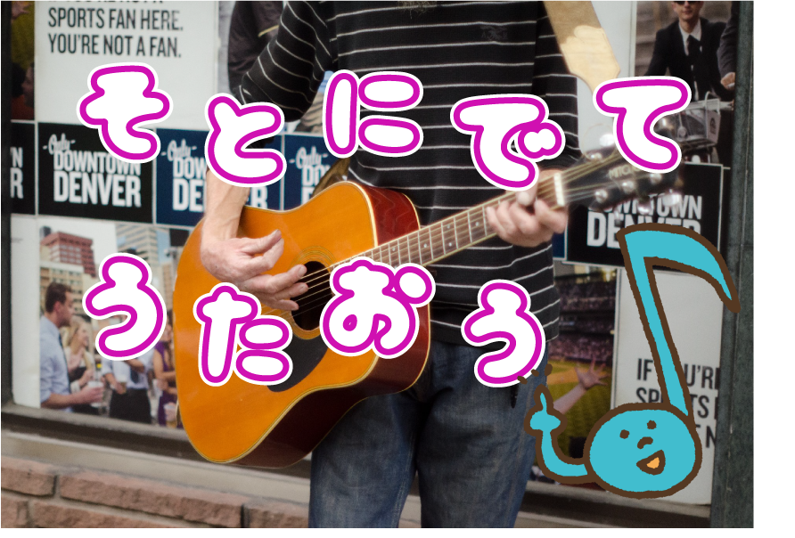 路上ライブデビュー!最後の勇気をプレゼントします こちらの内容はホームページにて無料公開にしました