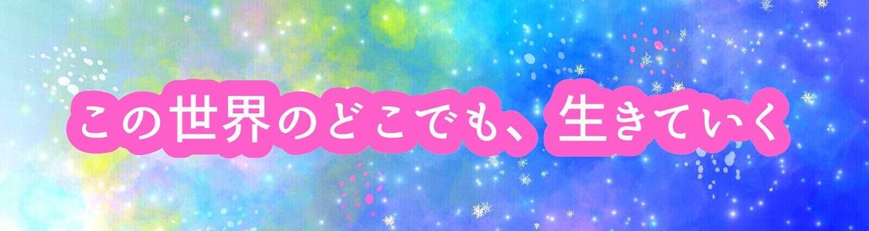 世界観が伝わるTwitterのヘッダーを制作します ご自身の世界観を表すTwitterヘッダーを作りたい方に
