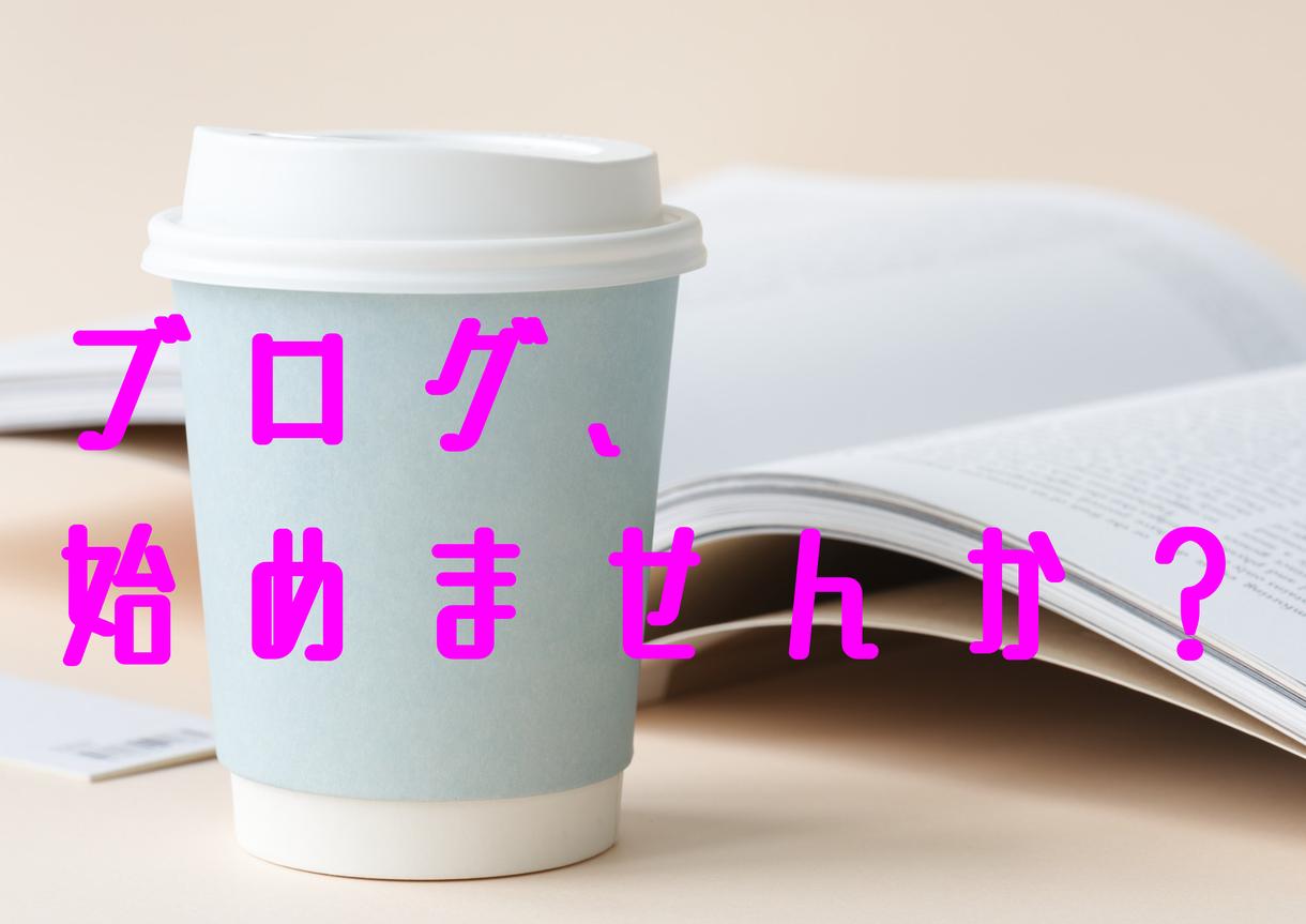 ブログを始めるまで、を解りやすく案内します チャットでホームページ制作初心者の方などに