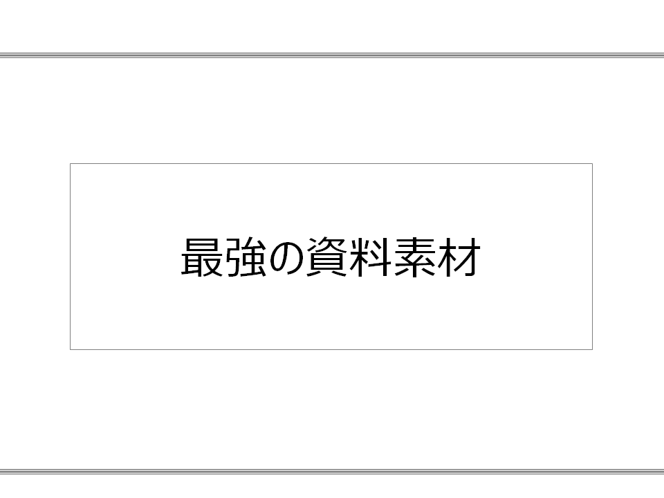 最強のパワポ素材を提供します コンサル業務で積み上げてきた資料作成の素材集を提供 イメージ1