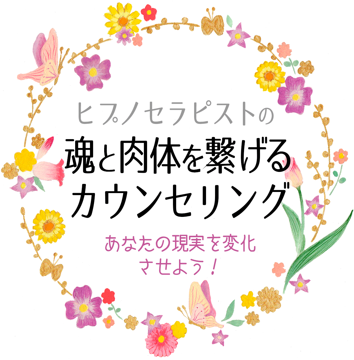 ヒプノセラピストが現実を変える方法を教えます あなたの魂と肉体を繋げるためのカウンセリング！ イメージ1