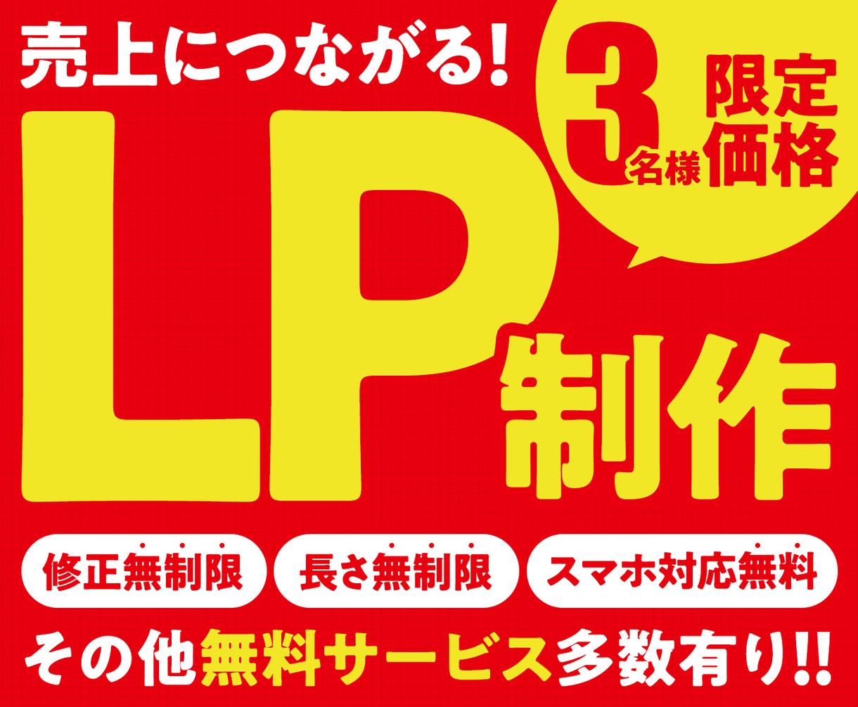 年内限定価格！売り上げにつながるLP作ります 明瞭一律料金！無料サービス多数！オリジナルLP制作します！ | LP制作 | ココナラ