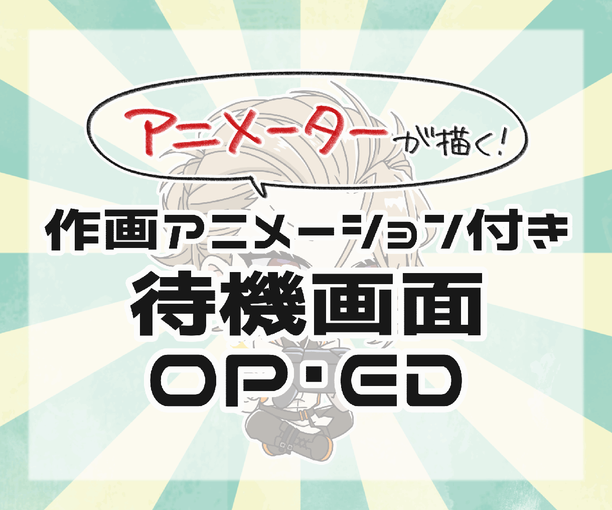 キャラが動く！配信待機画面・OP・EDお作ります 【セール中！】アニメーターが作画～動画編集までいたします！ イメージ1