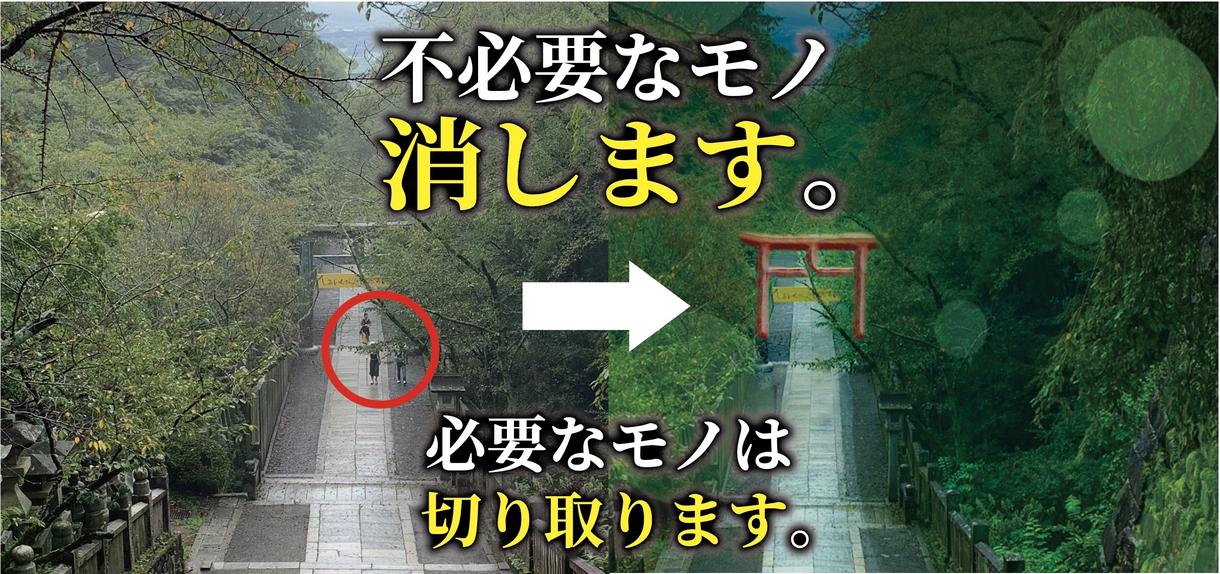 不必要な人・物を消したり、一部分を切り抜きます めんどくさい作業、サボりませんか?