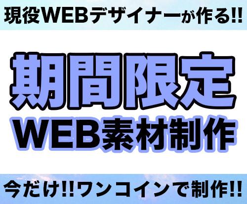 【期間限定!!】現役webデザイナーが作る!web素材!