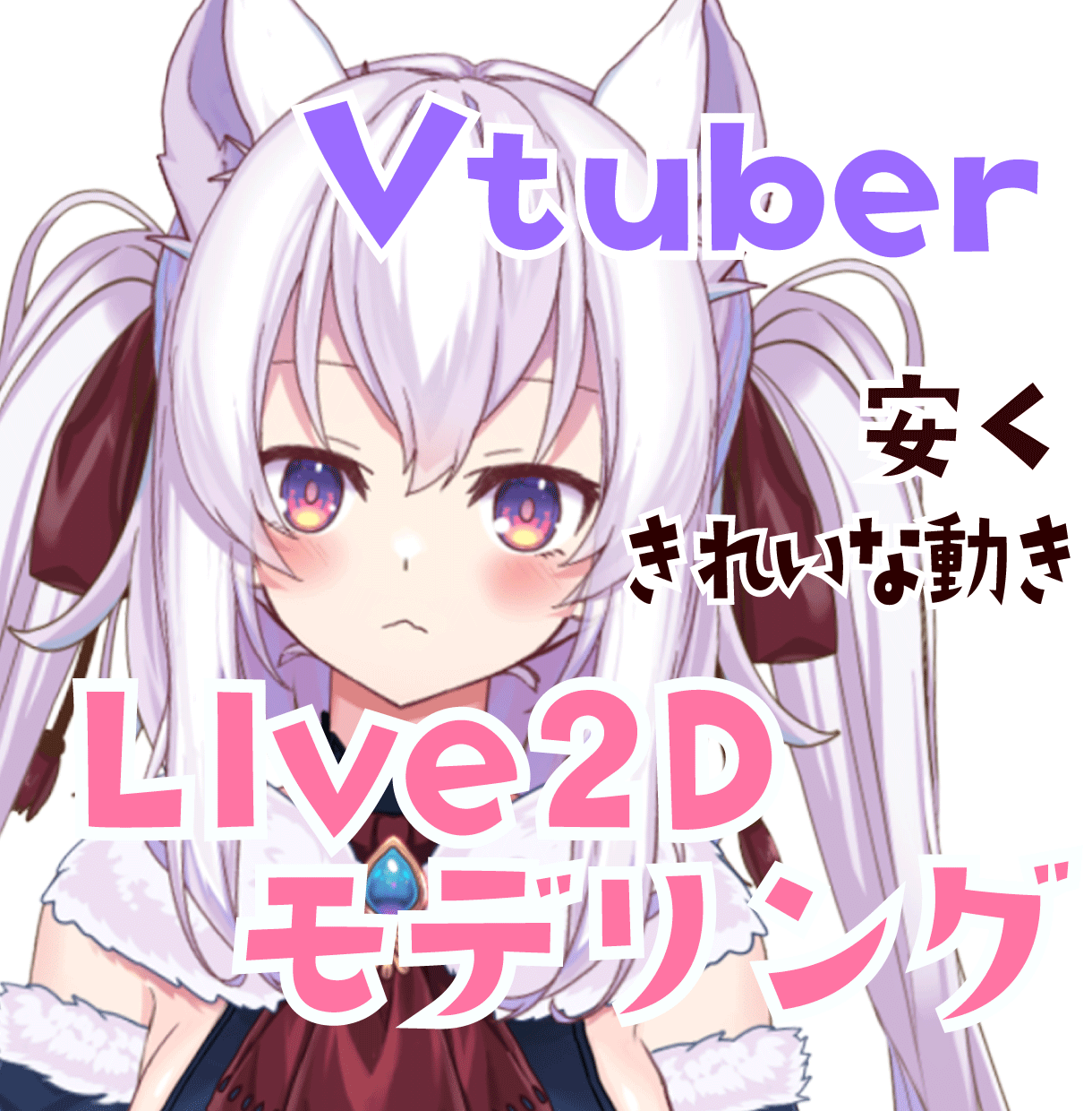 Vtuber向け Live2Dモデリングをします Vtuber向け！滑らかで綺麗な動きをお作りします！ イメージ1