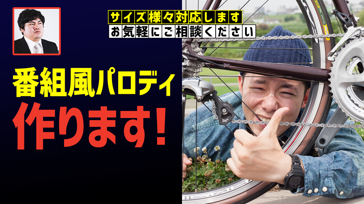 パロディ画像作ります 某番組風・映画風・パッケージ風お気軽にご相談ください!