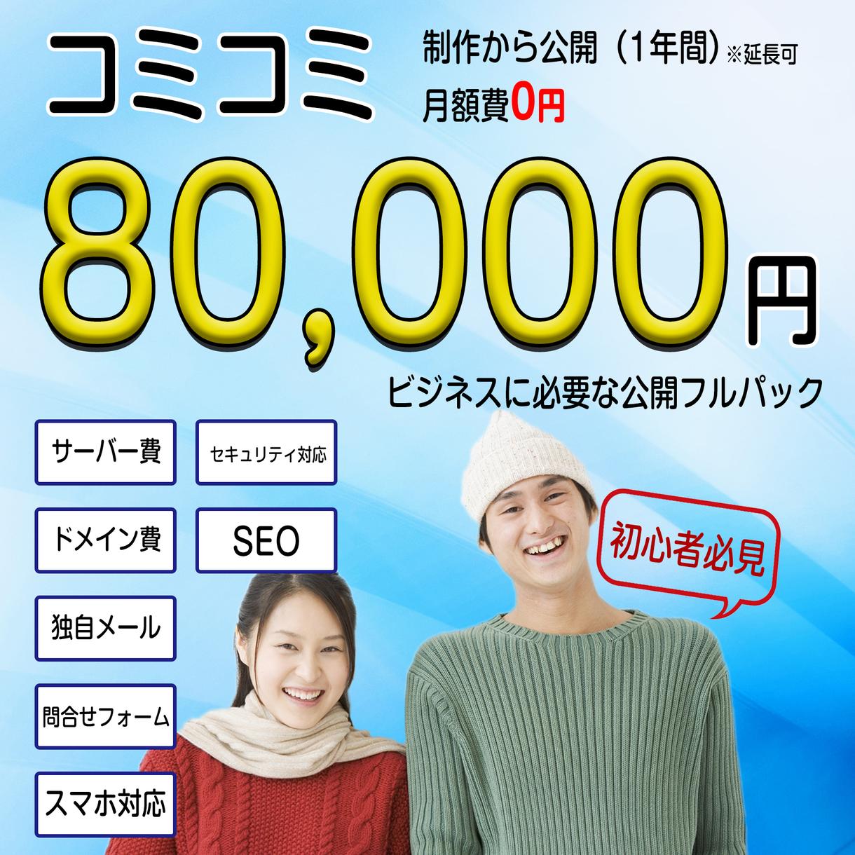 コミコミ価格！HP制作・公開・運用までいたします 初心者、忙しい方、とにかくホームページが必要な方。月額0円！ ホームページ作成 ココナラ