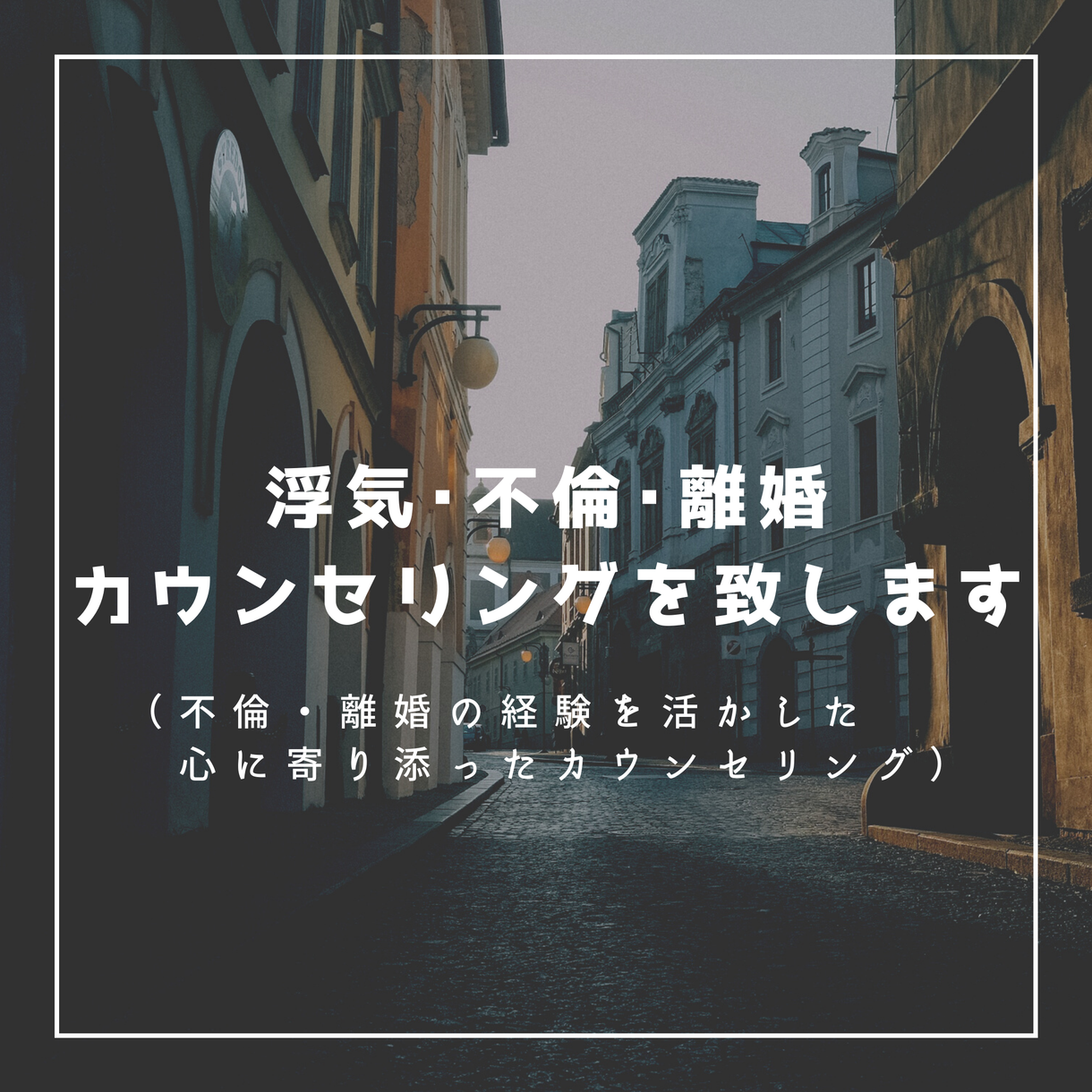 浮気 不倫 離婚の不安をカウンセリングします 不倫 離婚の経験者が心に寄り添ったカウンセリングを致します 恋愛相談 アドバイス ココナラ 浮気 不倫 離婚の不安をカウンセリングします 不倫 離婚の経験者が心に寄り添ったカウンセリングを致します 恋愛相談 アドバイス ココナラ