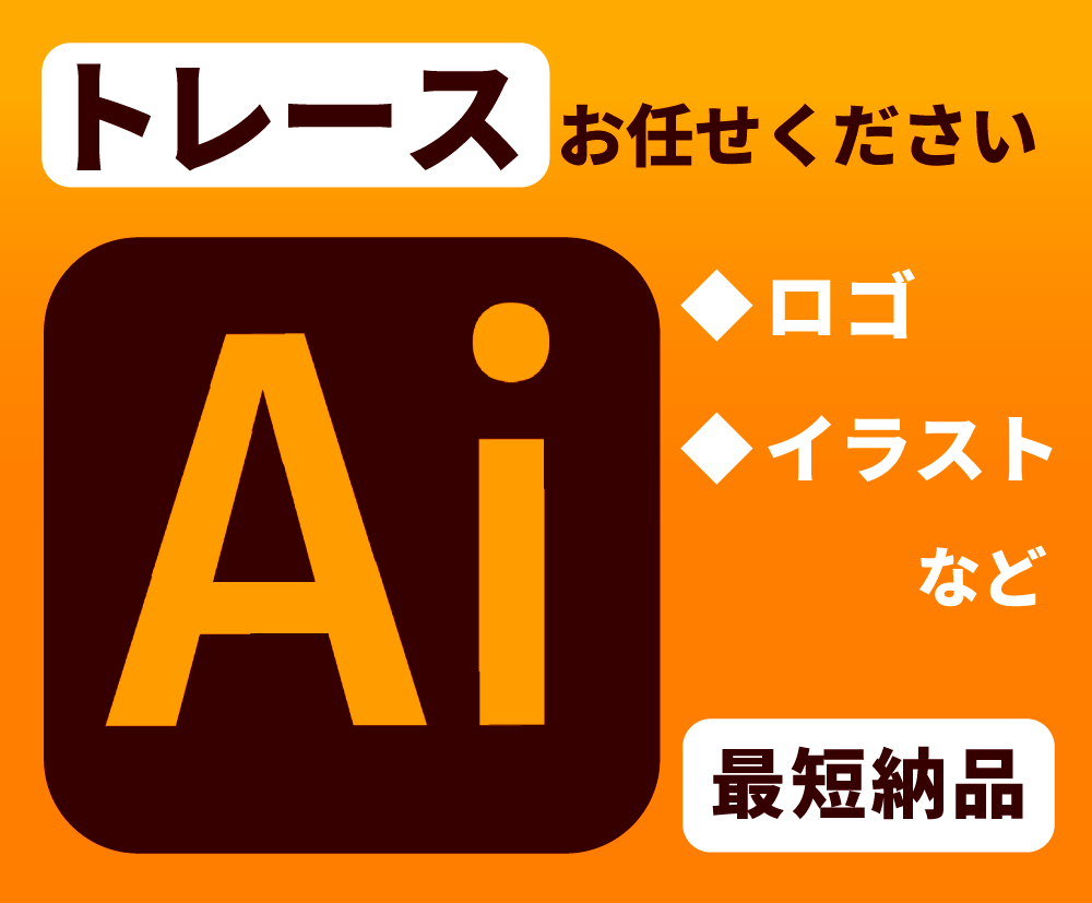ロゴや画像をトレースしてデータ化します 丁寧なトレース、最短納品！！！ イメージ1