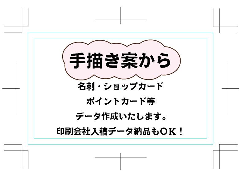 手描き案をデータ納品します カード類(名刺・ショップカード・ポイントカード等)