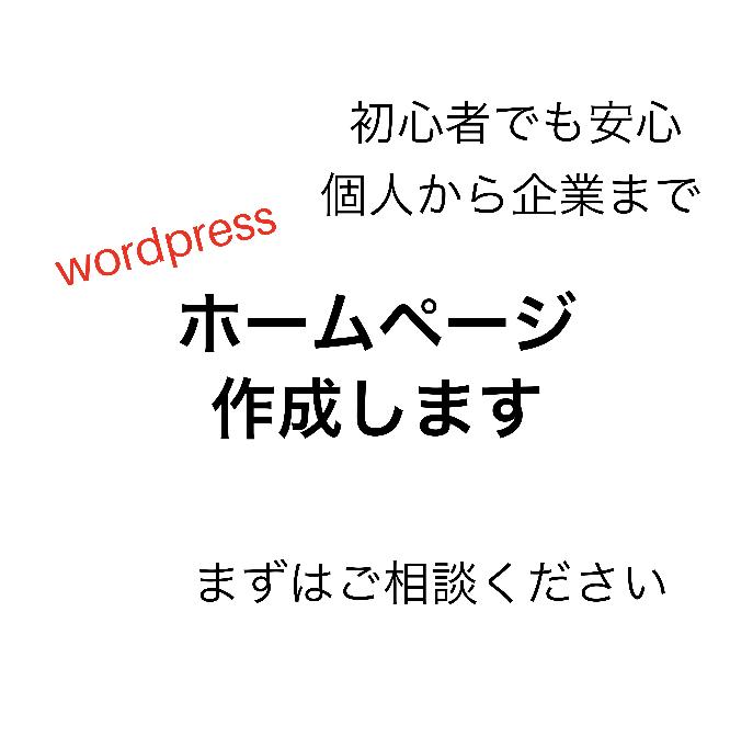 wordpressでホームページを作成します wordpressでブログを運営している私が、サポート。