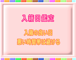あなたのにとって入籍日の良い日をお調べします 本当にこの日に入籍日にしてよいのか悩んでいる方、相談ください イメージ1