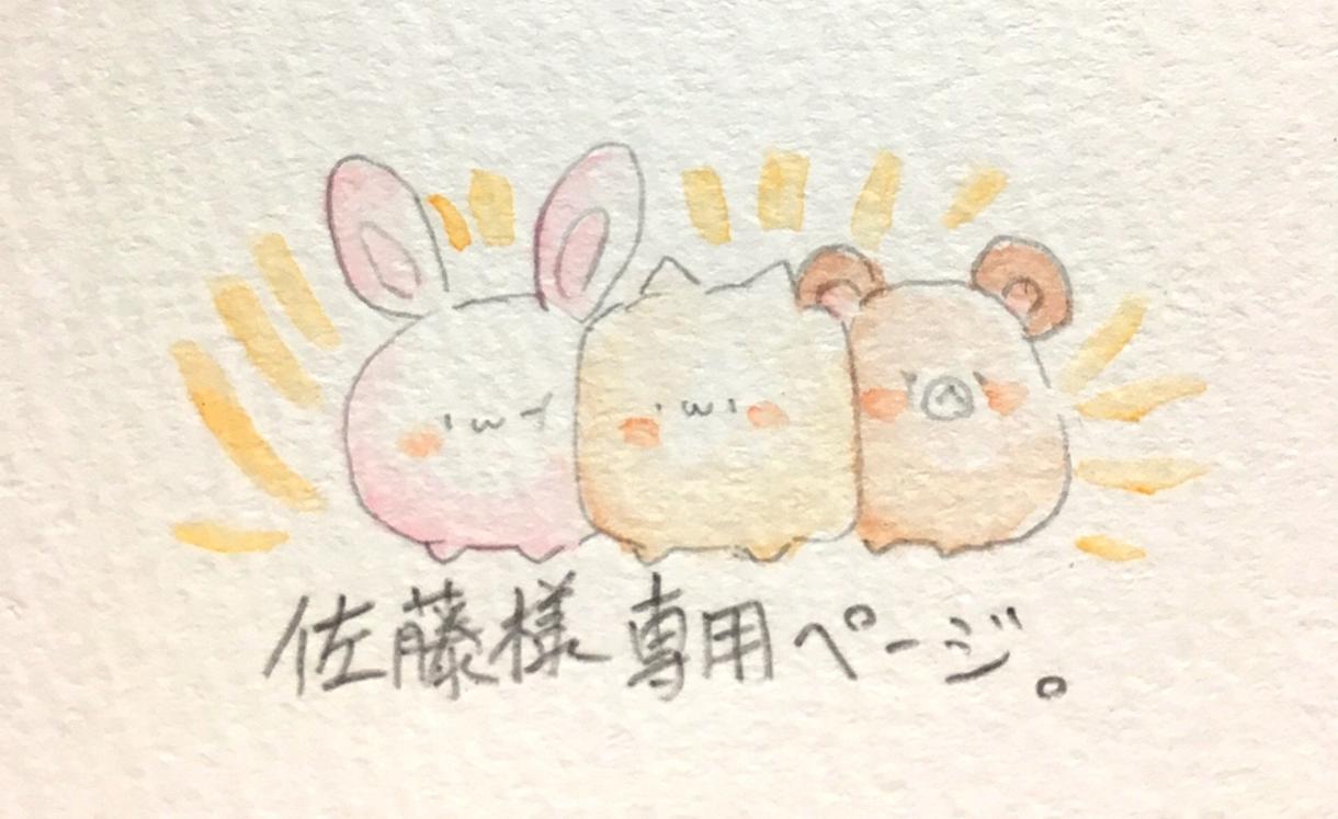 佐藤様専用ページとなります ご購入者様に癒しのひと時を提供。
