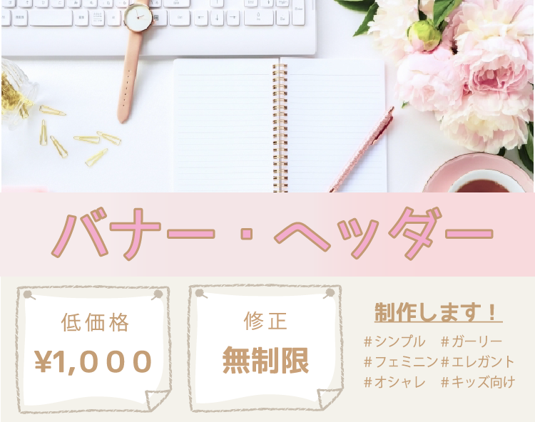 大人可愛いバナー ヘッダー制作いたします 女性目線のときめくデザイン ママ目線のナチュラルなデザイン バナー ヘッダーデザイン ココナラ