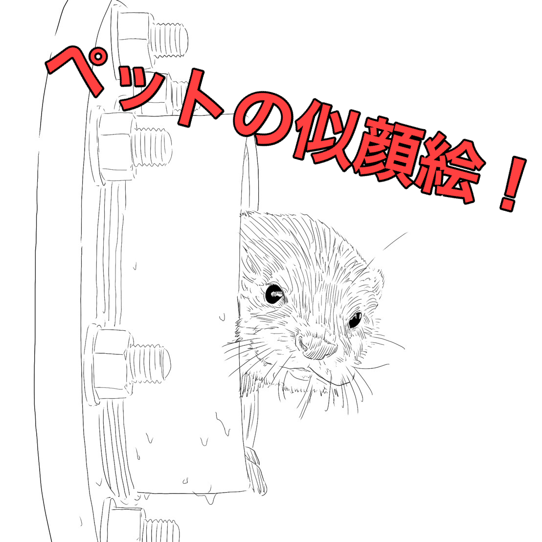 ペットの似顔絵を描きます 大好きなペットの思い出に!シンプルかつ丁寧に致します!!
