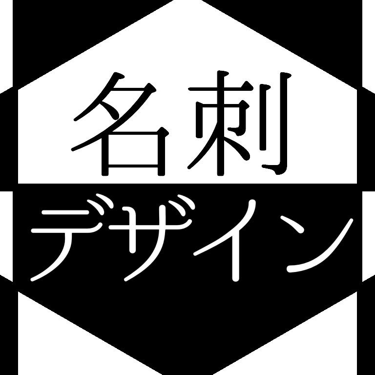 即日・あなただけのオリジナル名刺デザイン致します 世界に一つだけオシャレな名刺はいかがでしょうか?