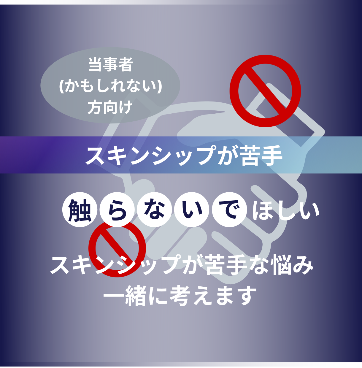 スキンシップが苦手な悩み 一緒に考えます アロマンティック アセクシャル かも しれない方へ 心の悩み相談 ココナラ