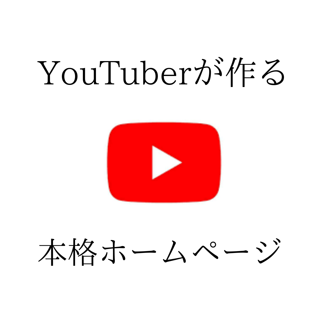 WIXで0からHPを作成します YouTuberが作る本格HP!!