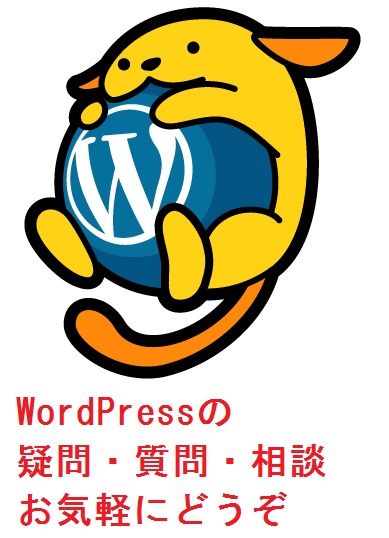 WordPressのご相談・ご質問がある方、どうぞお気軽にお気楽に。解決します。