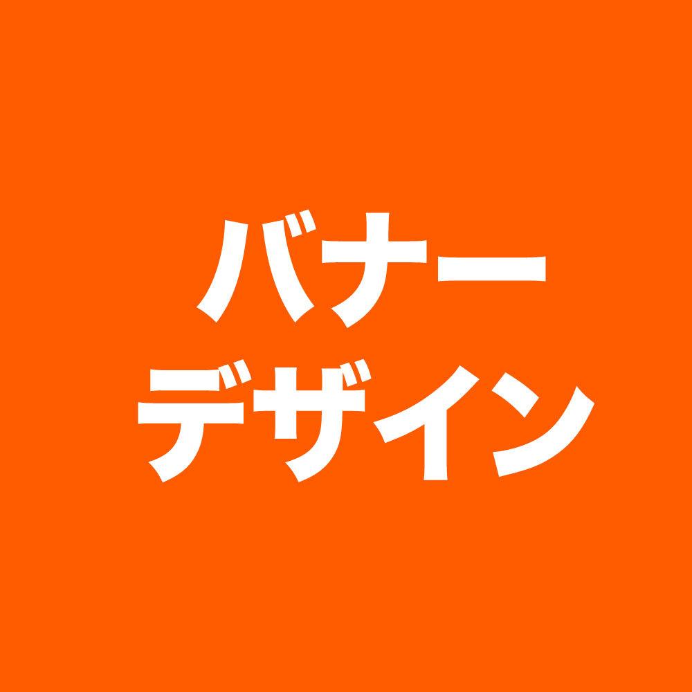 バナーデザイン作成します 素敵なデザインを作成します。まずはご相談ください!