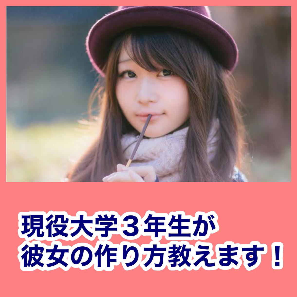 0→1をつくる彼女の作り方お教えします 20〜30代限定、女子大学生と付き合える方法まとめました！ 恋活・婚活・結婚の相談 ココナラ