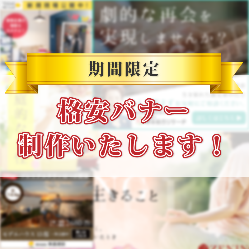格安バナー制作!なるべく早く納品します ココナラに登録したてですが本業WEBデザイナーをしています!