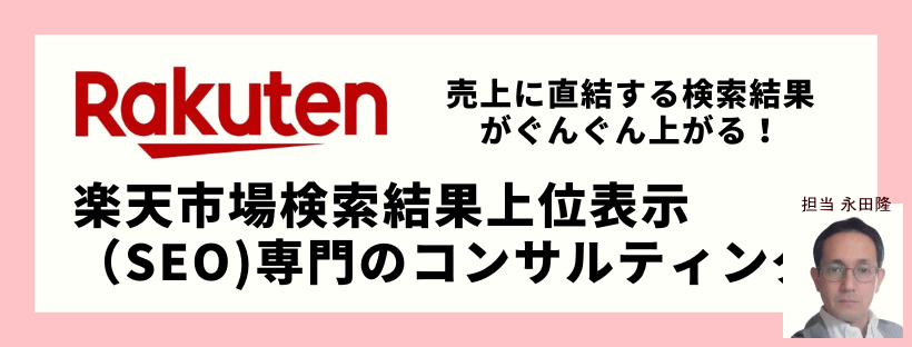楽天市場の売上UP＆SEO対策をお手伝いします 後発店舗が売上UPするための具体策とは？ イメージ1