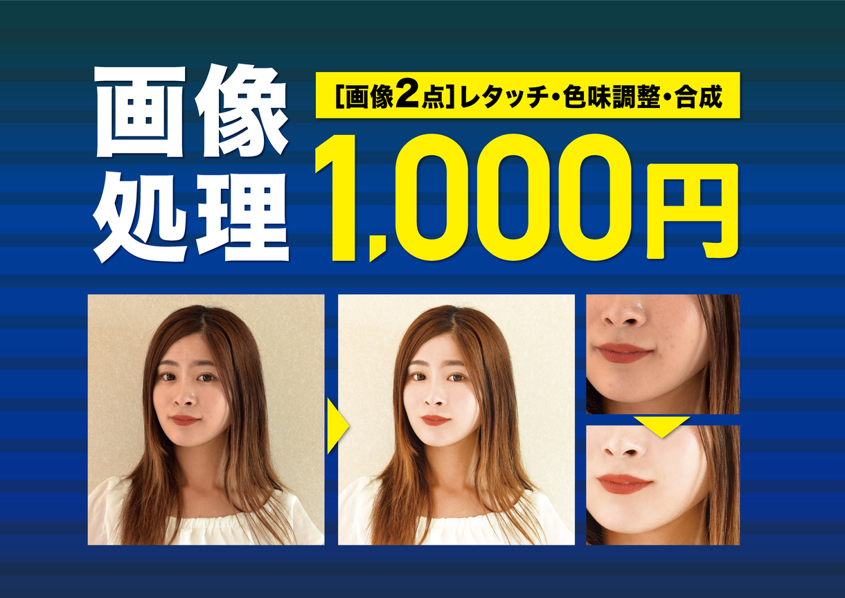 画像処理します レタッチ・色味調整・合成承ります