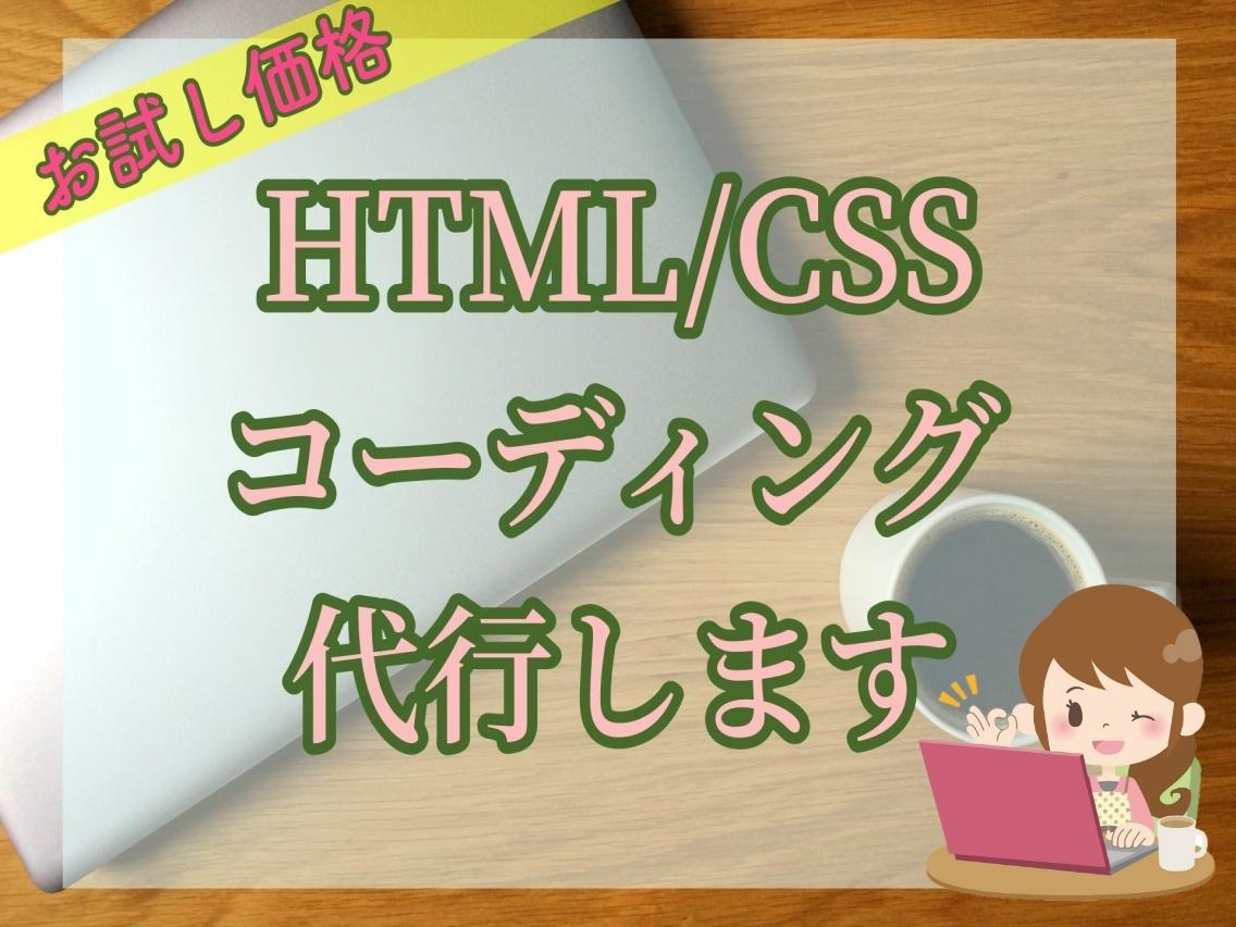 HTML/CSSコーディング代行します 女性プログラマーが丁寧に仕上げます