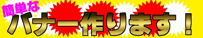 【無料枠あり】簡単なバナー作ります