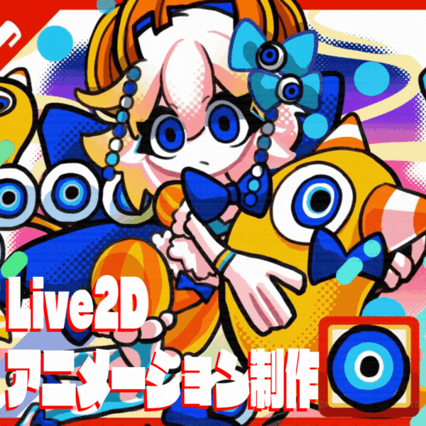 Live2dでループアニメーション作ります ポップでダイナミックに動くアニメーションを！ イメージ1