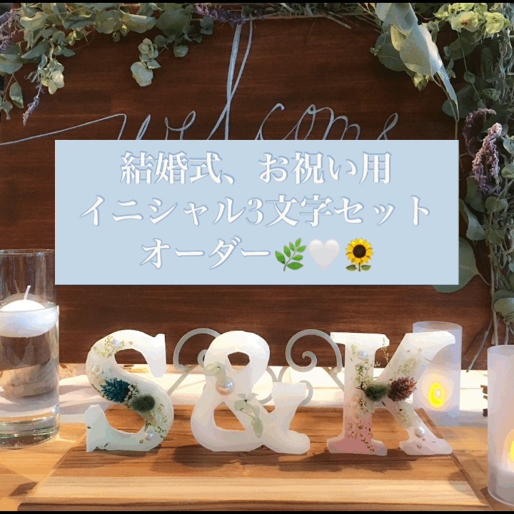 結婚式用アロマイニシャルオブジェを作ります お好きな色、アロマを選んで作ることができます。 イメージ1