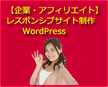 企業・アフィリエイト等のWebサイトを制作します WordPressで、ホームページの制作を行います。