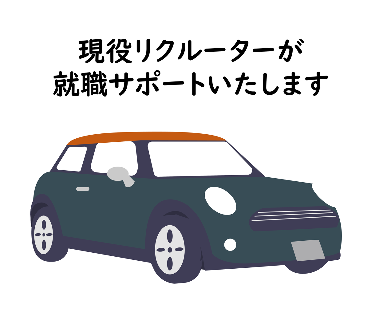 現自動車業界リクルーターが志望動機などを執筆します たくさん志望先があって志望動機を書き分けきれない人オススメ 就職・転職の相談・サポート ココナラ